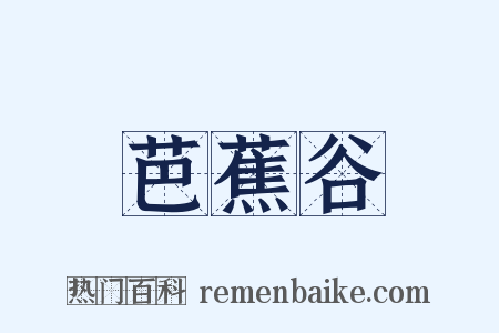 芭蕉谷是什么意思的图片
